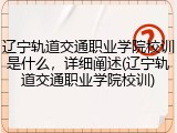辽宁轨道交通职业学院校训是什么，详细阐述(辽宁轨道交通职业学院校训)