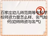 石家庄幼儿师范高等专科学校师资力量怎么样，名气如何(幼师师资与名气)