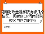 河南财政金融学院有哪几个校区，何时创办(河南财院校区与创办时间)