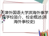 天津外国语大学滨海外事学院学校简介，校史概述(滨海外事校史)