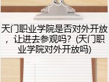 天门职业学院是否对外开放，让进去参观吗？(天门职业学院对外开放吗)