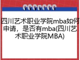 四川艺术职业学院mba如何申请，是否有mba(四川艺术职业学院MBA)