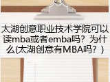 太湖创意职业技术学院可以读mba或者emba吗？为什么(太湖创意有MBA吗？)