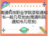 南通科技职业学院录取通知书一般几号发放(南通科院通知书几号发)