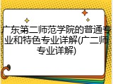 广东第二师范学院的普通专业和特色专业详解(广二师专业详解)