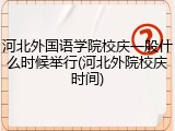 河北外国语学院校庆一般什么时候举行(河北外院校庆时间)