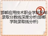 邯郸应用技术职业学院历年录取分数线深度分析(邯郸学院录取线分析)
