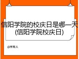 信阳学院的校庆日是哪一天(信阳学院校庆日)