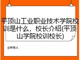 平顶山工业职业技术学院校训是什么，校长介绍(平顶山学院校训校长)