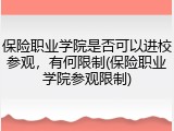 保险职业学院是否可以进校参观，有何限制(保险职业学院参观限制)