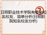 日照职业技术学院有哪些知名校友，简单分析(日照职院知名校友分析)