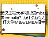 武汉工程大学可以读mba或者emba吗？为什么(武汉工程大学MBA/EMBA招生)