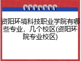 资阳环境科技职业学院有哪些专业，几个校区(资阳环院专业校区)