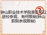 钟山职业技术学院是否可以进校参观，有何限制(钟山职院参观限制)