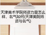 天津美术学院师资力量怎么样，名气如何(天津美院师资与名气)