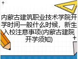 内蒙古建筑职业技术学院开学时间一般什么时候，新生入校注意事项(内蒙古建院开学须知)