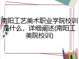 南阳工艺美术职业学院校训是什么，详细阐述(南阳工美院校训)