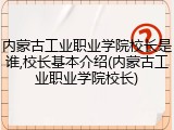 内蒙古工业职业学院校长是谁,校长基本介绍(内蒙古工业职业学院校长)