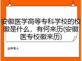 安徽医学高等专科学校的校徽是什么，有何来历(安徽医专校徽来历)