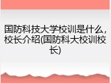 国防科技大学校训是什么，校长介绍(国防科大校训校长)