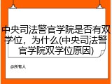 中央司法警官学院是否有双学位，为什么(中央司法警官学院双学位原因)