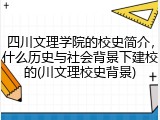 四川文理学院的校史简介，什么历史与社会背景下建校的(川文理校史背景)