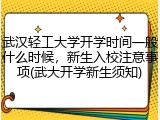 武汉轻工大学开学时间一般什么时候，新生入校注意事项(武大开学新生须知)