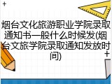 烟台文化旅游职业学院录取通知书一般什么时候发(烟台文旅学院录取通知发放时间)