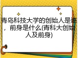 青岛科技大学的创始人是谁，前身是什么(青科大创始人及前身)