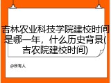 吉林农业科技学院建校时间是哪一年，什么历史背景(吉农院建校时间)