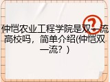 仲恺农业工程学院是双一流高校吗，简单介绍(仲恺双一流？)