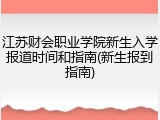江苏财会职业学院新生入学报道时间和指南(新生报到指南)