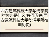 西安建筑科技大学华清学院的校训是什么,有何历史(西安建筑科技大学华清学院校训历史)