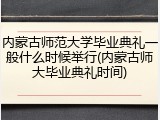 内蒙古师范大学毕业典礼一般什么时候举行(内蒙古师大毕业典礼时间)