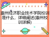 惠州经济职业技术学院校训是什么，详细阐述(惠州校训详解)