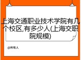 上海交通职业技术学院有几个校区,有多少人(上海交职院规模)