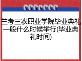 兰考三农职业学院毕业典礼一般什么时候举行(毕业典礼时间)