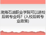 渤海石油职业学院可以进校后转专业吗？(入校后转专业政策)
