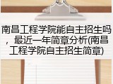 南昌工程学院能自主招生吗，最近一年简章分析(南昌工程学院自主招生简章)