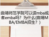 曲靖师范学院可以读mba或者emba吗？为什么(曲靖MBA/EMBA招生？)
