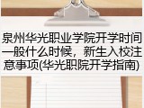 泉州华光职业学院开学时间一般什么时候，新生入校注意事项(华光职院开学指南)