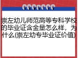崇左幼儿师范高等专科学校的毕业证含金量怎么样，为什么(崇左幼专毕业证价值)