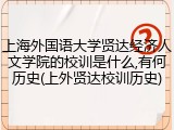 上海外国语大学贤达经济人文学院的校训是什么,有何历史(上外贤达校训历史)
