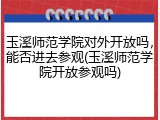 玉溪师范学院对外开放吗，能否进去参观(玉溪师范学院开放参观吗)