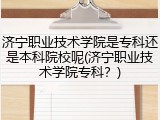 济宁职业技术学院是专科还是本科院校呢(济宁职业技术学院专科？)