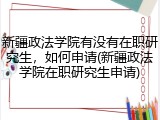 新疆政法学院有没有在职研究生，如何申请(新疆政法学院在职研究生申请)