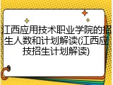 江西应用技术职业学院的招生人数和计划解读(江西应技招生计划解读)
