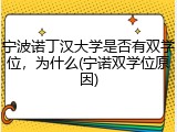 宁波诺丁汉大学是否有双学位，为什么(宁诺双学位原因)