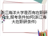 浙江海洋大学是否有在职研究生,报考条件如何(浙江海大在职研条件)