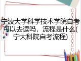 宁波大学科学技术学院自考可以去读吗，流程是什么(宁大科院自考流程)
